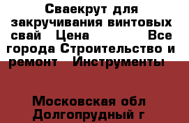 Сваекрут для закручивания винтовых свай › Цена ­ 30 000 - Все города Строительство и ремонт » Инструменты   . Московская обл.,Долгопрудный г.
